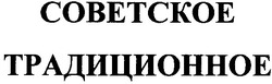 Заявка на торговельну марку № m200909847: советское традиционное
