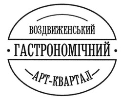 Свідоцтво торговельну марку № 218304 (заявка m201511385): воздвиженський гастрономічний арт-квартал