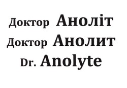 Заявка на торговельну марку № m202100322: dr. anolyte; доктор анолит; доктор аноліт