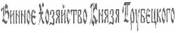 Свідоцтво торговельну марку № 105829 (заявка m200710599): винное хозяйство князя трубецкого; винноє; трубєцкого