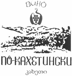 Свідоцтво торговельну марку № 158855 (заявка m201109667): вино по-кахетински