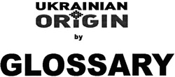 Заявка на торговельну марку № m201324234: ukrainian origin by glossary
