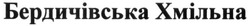 Свідоцтво торговельну марку № 249156 (заявка m201702028): бердичівська хмільна