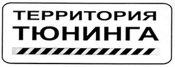 Свідоцтво торговельну марку № 60081 (заявка 20040605659): территория тюнинга