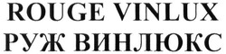 Свідоцтво торговельну марку № 268857 (заявка m201722740): rouge vinlux; руж винлюкс
