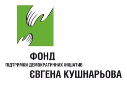 Свідоцтво торговельну марку № 313923 (заявка m201932830): фонд підтримки демократичних ініціатив євгена кушнарьова