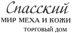 Свідоцтво торговельну марку № 137956 (заявка m201002914): спасский мир меха и кожи торговый дом