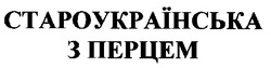 Свідоцтво торговельну марку № 19179 (заявка 97030619): староукраїнська з перцем