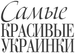 Свідоцтво торговельну марку № 147417 (заявка m201017452): самые красивые украинки