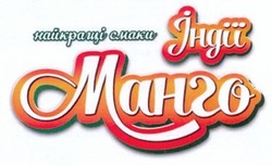 Заявка на торговельну марку № m201406465: найкращі смаки індії; манго