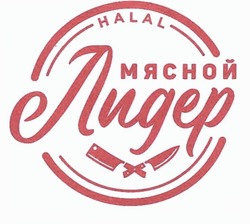 Свідоцтво торговельну марку № 332473 (заявка m202016050): halal; мясной лидер