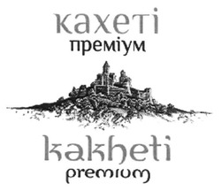Заявка на торговельну марку № m201303888: кахеті преміум; kakheti premium