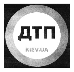 Заявка на торговельну марку № m201721822: дтп; kiev.ua; kiev ua