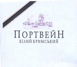 Свідоцтво торговельну марку № 172930 (заявка m201211382): портвейн білий кримський