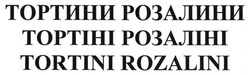 Свідоцтво торговельну марку № 184956 (заявка m201307209): тортини розалини; тортіні розаліні; tortini rozalini
