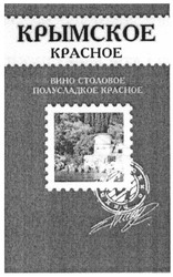Свідоцтво торговельну марку № 187418 (заявка m201309825): крымское красное; вино столовое полусладкое красное