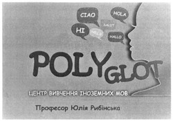 Заявка на торговельну марку № m201931695: poly glot; polyglot; hi; hallo; hello; hola; salut; ciao; центр вивчення іноземних мов; професор юлія рибінська