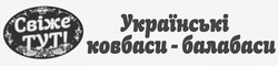 Свідоцтво торговельну марку № 273975 (заявка m201804975): українські ковбаси-балабаси; українські ковбаси балабаси; свіже тут!