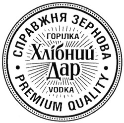 Свідоцтво торговельну марку № 224838 (заявка m201517248): справжня зернова; горілка; хлібний дар; vodka; premium quality