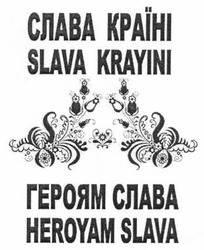 Заявка на торговельну марку № m201407294: слава країні; героям слава; slava krayini; heroyam slava