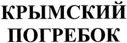 Свідоцтво торговельну марку № 129298 (заявка m201006838): крымский погребок