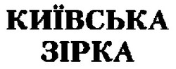Свідоцтво торговельну марку № 16272 (заявка 97092908): київська зірка
