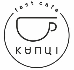 Свідоцтво торговельну марку № 278509 (заявка m201814910): fast cafe; капці