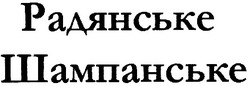 Заявка на торговельну марку № m200908086: радянське шампанське