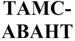 Заявка на торговельну марку № 2003065651: tamc abaht; tamc-abaht; тамс авант; тамс-авант