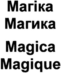 Заявка на торговельну марку № 2002032536: магіка; магика; magica; magique