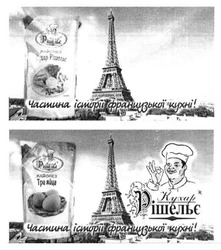 Заявка на торговельну марку № m201608571: кухар рішельє; частина історії французької кухні; майонез три яйца