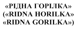 Заявка на торговельну марку № m201409000: рідна горілка; (ridna horilka); horillka; ridna gorilka