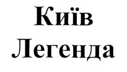 Свідоцтво торговельну марку № 309589 (заявка m201922877): київ легенда