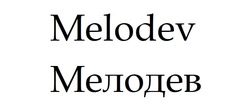 Заявка на торговельну марку № m202324803: мелодев; melodev