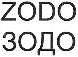 Свідоцтво торговельну марку № 119830 (заявка m200820982): zodo; зодо