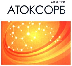 Заявка на торговельну марку № m201912862: атоксорб; atoxorb