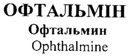Заявка на торговельну марку № 20031212972: офтальмін; офтальмин; ophthalmine