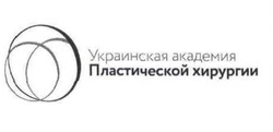 Заявка на торговельну марку № m201928964: украинская академия пластической хирургии