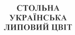 Свідоцтво торговельну марку № 169347 (заявка m201116878): стольна українська липовий цвіт