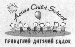 Свідоцтво торговельну марку № 293878 (заявка m201828842): active child school; приватний дитячий садок