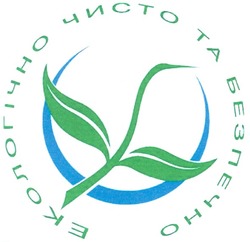 Заявка на торговельну марку № 2003066068: екологічно чисто та безпечно