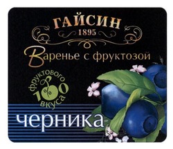 Свідоцтво торговельну марку № 215465 (заявка m201418445): гайсин; 1895; варенье с фруктозой; 100% фруктового вкуса; черника