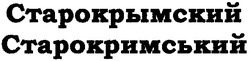 Заявка на торговельну марку № m200704179: старокрымский; строкримський