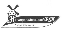 Свідоцтво торговельну марку № 71256 (заявка m200505616): новоукраїнський кхп; добрі традиції з 1894