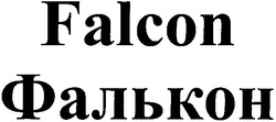 Заявка на торговельну марку № 2002065167: фалькон; falcon