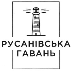 Свідоцтво торговельну марку № 237990 (заявка m201718375): русанівська гавань