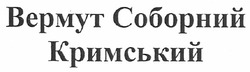 Свідоцтво торговельну марку № 148575 (заявка m201008479): вермут соборний кримський; bepmyt