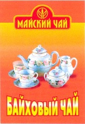 Свідоцтво торговельну марку № 36396 (заявка 2001117067): байховый чай; майский чай