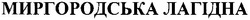 Свідоцтво торговельну марку № 132318 (заявка m200912771): миргородська лагідна
