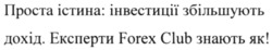Заявка на торговельну марку № m202123007: проста істина: інвестиції збільшують дохід. експерти forex club знають як!